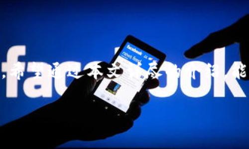 主题：在TPWallet中查看您购买的加密货币的完整指南

关键词：
TPWallet, 查看加密货币, 购买币种, 数字资产管理/guanjianci

简介：
TPWallet是一款功能强大的去中心化钱包，专为用户提供便捷的数字资产管理体验。随着区块链技术的深入发展，越来越多的用户参与到了加密货币的交易与投资中。在这个过程中，如何查看和管理自己购买的币种成为了一个重要的话题。本文将详细介绍如何在TPWallet上查看您的加密货币，包括准备工作、查看步骤、常见问题等，帮助您更好地理解和使用这款钱包。

一、准备工作

在使用TPWallet查看自己购买的币之前，首先需要确保您的数字资产已经成功储存到TPWallet中。接下来，我们重点讨论一下在使用TPWallet之前需要进行哪些准备工作。

首先，您需要下载和安装TPWallet。可以在TPWallet的官方网站上选择适合您设备的版本进行下载并安装。安装完成后，您可以通过创建新钱包或导入已有钱包的方式进入TPWallet。

如果您是新用户，可以选择创建新钱包，按照系统提示设置好钱包名称、密码以及备份助记词等信息。助记词是您恢复钱包重要的凭证，请妥善保存，不要泄露给他人。

如果您拥有已有的TPWallet钱包，您可通过“导入钱包”功能，将钱包导入TPWallet。在导入时，您需要输入助记词或私钥等信息，确保导入成功。

完成上述准备工作后，您就可以开始查看自己的币种了。保证钱包地址的安全性，定期检查交易记录与资产变动。

二、查看自己购买的币

接下来，我们将详细介绍如何在TPWallet中查看您购买的币种。TPWallet的界面友好，操作简单，用户可以轻松找到所需信息。

h41. 打开TPWallet/h4

首先，打开您的TPWallet应用程序，输入相应的密码以登入钱包。如果您成功登入，将进入TPWallet的主界面。

h42. 访问资产管理界面/h4

在主界面上，您会看到多个菜单选项，其中包括“资产管理”、“市场”、“交易”等。选择“资产管理”选项，这是查看您所有数字资产的主要入口。

h43. 查看数字资产/h4

在“资产管理”界面，您将看到一个列表，列出了您当前拥有的所有加密货币。这些币种会按照类型进行分类，例如主流币、代币等。您可以轻松查看每个币种的当前余额、市场价格及交易记录。

h44. 获取详细信息/h4

如果您想要获取某个特定币种的更多信息，点击该币种的图标，将进入详细页面。在详细页面中，您可以查看该币种的最近交易、历史价格图表以及相关公告等信息。

此外，TPWallet还提供了实时更新的市场数据，帮助用户更好地判断投资机会。您可以通过市场功能，获取当前市场的热度、流动性等信息。

三、常见问题解答

在使用TPWallet查看自己购买的币时，用户可能会遇到一些常见问题。以下是针对几个常见问题的解答，帮助您更好地使用TPWallet。

h4问题1：如何确保我的资产安全？/h4

资产安全是每个加密货币用户都非常关注的问题。TPWallet除了提供了强大的加密技术外，还有多种安全措施，可以帮助您保护自己的资产。以下是一些重要的安全建议：

1. **使用强密码**：在创建或导入钱包时，确保使用强密码，并定期更换密码。避免使用容易猜测的密码。

2. **备份助记词**：每个TPWallet钱包在创建时，都会提供一组助记词。请务必将其保存在安全的地方，以便在您的设备丢失或损坏时进行恢复。

3. **定期升级应用**：确保您的TPWallet应用保持更新，以使用最新的安全补丁和功能。

4. **开启生物识别或双重验证**：如果TPWallet支持，请选择开启生物识别（如指纹识别、面部识别）或双重验证，以增加账户的安全性。

5. **避免公共Wi-Fi交易**：使用公共Wi-Fi网络时，要特别小心，尽量避免进行重要的资产交易，以防信息被窃取。

总之，安全是加密货币投资的重要一环，用户应时刻保持警惕，采取多种措施保障自己的资产安全。

h4问题2：如果我找不到已购买的币怎么办？/h4

有时用户在TPWallet中可能找不到自己购买的币，出现这种情况的原因可能有以下几种：

1. **币种未添加至钱包**：某些币种可能默认未添加至钱包，需要用户手动添加。您可以通过TPWallet的“资产管理”功能，搜索并添加相应的币种。

2. **未完成交易**：有时候，购买币的交易尚未完成，您可能需要等待一段时间，交易确认后才能在钱包中看到相应币种。

3. **网络问题**：如果TPWallet无法连接到区块链网络，也可能导致无法查看资产。在这种情况下，检查您的网络连接是否正常。

如果以上情况都不适用，建议您联系TPWallet的客服支持，提供您的交易记录进行查询，确保您的资产得到合理的解决。

h4问题3：如何处理丢失了的助记词或者私钥？/h4

助记词和私钥是您钱包的唯一凭证，一旦丢失，您将无法访问您的数字资产。因此，妥善保存助记词和私钥至关重要。如果您不慎丢失了助记词或者私钥，您可以尝试以下方法：

1. **寻找备份**：如果您在创建钱包时有备份助记词，立即查找保存的地方，找到后保管好。

2. **使用其他设备恢复**：如果您在其他设备上使用过该钱包，尝试通过该设备登录，可能能够找回助记词或私钥。

3. **寻求专业帮助**：如果.wallet文件或密钥文件依然在设备中，但未能找到助记词，可考虑寻求专业的数据恢复服务，但不可保证成功。

最终，如果丢失助记词和私钥的情况无法挽回，您将无法再访问该钱包中的任何数字资产。因此，重视助记词和私钥的安全存储是非常重要的。

结语

总体而言，TPWallet是一款便捷、易用的数字资产管理工具，用户可以轻松查看和管理自己购买的币种。在使用过程中，注意保护资产安全，并与时俱进，随时关注市场动态。希望通过本文详尽的介绍，能对广大用户带来帮助，提升在TPWallet上的使用体验。

如有任何其他问题或需要更深入的了解，请随时查阅TPWallet的相关资料或联络客服，确保您在加密货币的世界中愉快、安全地交易。