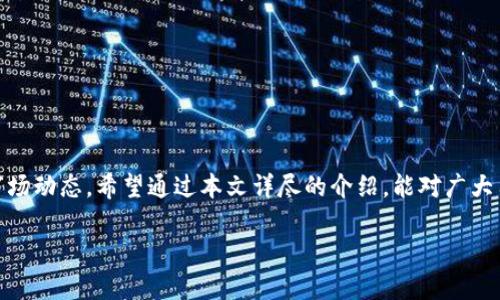 主题：在TPWallet中查看您购买的加密货币的完整指南

关键词：
TPWallet, 查看加密货币, 购买币种, 数字资产管理/guanjianci

简介：
TPWallet是一款功能强大的去中心化钱包，专为用户提供便捷的数字资产管理体验。随着区块链技术的深入发展，越来越多的用户参与到了加密货币的交易与投资中。在这个过程中，如何查看和管理自己购买的币种成为了一个重要的话题。本文将详细介绍如何在TPWallet上查看您的加密货币，包括准备工作、查看步骤、常见问题等，帮助您更好地理解和使用这款钱包。

一、准备工作

在使用TPWallet查看自己购买的币之前，首先需要确保您的数字资产已经成功储存到TPWallet中。接下来，我们重点讨论一下在使用TPWallet之前需要进行哪些准备工作。

首先，您需要下载和安装TPWallet。可以在TPWallet的官方网站上选择适合您设备的版本进行下载并安装。安装完成后，您可以通过创建新钱包或导入已有钱包的方式进入TPWallet。

如果您是新用户，可以选择创建新钱包，按照系统提示设置好钱包名称、密码以及备份助记词等信息。助记词是您恢复钱包重要的凭证，请妥善保存，不要泄露给他人。

如果您拥有已有的TPWallet钱包，您可通过“导入钱包”功能，将钱包导入TPWallet。在导入时，您需要输入助记词或私钥等信息，确保导入成功。

完成上述准备工作后，您就可以开始查看自己的币种了。保证钱包地址的安全性，定期检查交易记录与资产变动。

二、查看自己购买的币

接下来，我们将详细介绍如何在TPWallet中查看您购买的币种。TPWallet的界面友好，操作简单，用户可以轻松找到所需信息。

h41. 打开TPWallet/h4

首先，打开您的TPWallet应用程序，输入相应的密码以登入钱包。如果您成功登入，将进入TPWallet的主界面。

h42. 访问资产管理界面/h4

在主界面上，您会看到多个菜单选项，其中包括“资产管理”、“市场”、“交易”等。选择“资产管理”选项，这是查看您所有数字资产的主要入口。

h43. 查看数字资产/h4

在“资产管理”界面，您将看到一个列表，列出了您当前拥有的所有加密货币。这些币种会按照类型进行分类，例如主流币、代币等。您可以轻松查看每个币种的当前余额、市场价格及交易记录。

h44. 获取详细信息/h4

如果您想要获取某个特定币种的更多信息，点击该币种的图标，将进入详细页面。在详细页面中，您可以查看该币种的最近交易、历史价格图表以及相关公告等信息。

此外，TPWallet还提供了实时更新的市场数据，帮助用户更好地判断投资机会。您可以通过市场功能，获取当前市场的热度、流动性等信息。

三、常见问题解答

在使用TPWallet查看自己购买的币时，用户可能会遇到一些常见问题。以下是针对几个常见问题的解答，帮助您更好地使用TPWallet。

h4问题1：如何确保我的资产安全？/h4

资产安全是每个加密货币用户都非常关注的问题。TPWallet除了提供了强大的加密技术外，还有多种安全措施，可以帮助您保护自己的资产。以下是一些重要的安全建议：

1. **使用强密码**：在创建或导入钱包时，确保使用强密码，并定期更换密码。避免使用容易猜测的密码。

2. **备份助记词**：每个TPWallet钱包在创建时，都会提供一组助记词。请务必将其保存在安全的地方，以便在您的设备丢失或损坏时进行恢复。

3. **定期升级应用**：确保您的TPWallet应用保持更新，以使用最新的安全补丁和功能。

4. **开启生物识别或双重验证**：如果TPWallet支持，请选择开启生物识别（如指纹识别、面部识别）或双重验证，以增加账户的安全性。

5. **避免公共Wi-Fi交易**：使用公共Wi-Fi网络时，要特别小心，尽量避免进行重要的资产交易，以防信息被窃取。

总之，安全是加密货币投资的重要一环，用户应时刻保持警惕，采取多种措施保障自己的资产安全。

h4问题2：如果我找不到已购买的币怎么办？/h4

有时用户在TPWallet中可能找不到自己购买的币，出现这种情况的原因可能有以下几种：

1. **币种未添加至钱包**：某些币种可能默认未添加至钱包，需要用户手动添加。您可以通过TPWallet的“资产管理”功能，搜索并添加相应的币种。

2. **未完成交易**：有时候，购买币的交易尚未完成，您可能需要等待一段时间，交易确认后才能在钱包中看到相应币种。

3. **网络问题**：如果TPWallet无法连接到区块链网络，也可能导致无法查看资产。在这种情况下，检查您的网络连接是否正常。

如果以上情况都不适用，建议您联系TPWallet的客服支持，提供您的交易记录进行查询，确保您的资产得到合理的解决。

h4问题3：如何处理丢失了的助记词或者私钥？/h4

助记词和私钥是您钱包的唯一凭证，一旦丢失，您将无法访问您的数字资产。因此，妥善保存助记词和私钥至关重要。如果您不慎丢失了助记词或者私钥，您可以尝试以下方法：

1. **寻找备份**：如果您在创建钱包时有备份助记词，立即查找保存的地方，找到后保管好。

2. **使用其他设备恢复**：如果您在其他设备上使用过该钱包，尝试通过该设备登录，可能能够找回助记词或私钥。

3. **寻求专业帮助**：如果.wallet文件或密钥文件依然在设备中，但未能找到助记词，可考虑寻求专业的数据恢复服务，但不可保证成功。

最终，如果丢失助记词和私钥的情况无法挽回，您将无法再访问该钱包中的任何数字资产。因此，重视助记词和私钥的安全存储是非常重要的。

结语

总体而言，TPWallet是一款便捷、易用的数字资产管理工具，用户可以轻松查看和管理自己购买的币种。在使用过程中，注意保护资产安全，并与时俱进，随时关注市场动态。希望通过本文详尽的介绍，能对广大用户带来帮助，提升在TPWallet上的使用体验。

如有任何其他问题或需要更深入的了解，请随时查阅TPWallet的相关资料或联络客服，确保您在加密货币的世界中愉快、安全地交易。