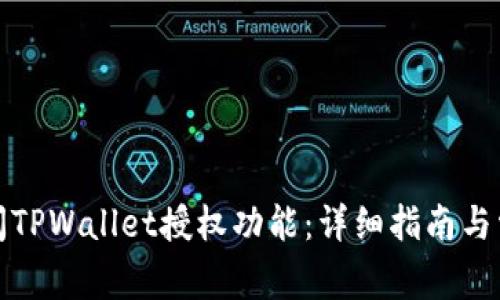 如何安全关闭TPWallet授权功能：详细指南与常见问题解答