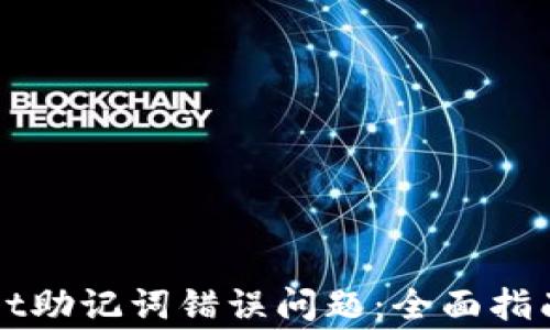 
如何解决TPWallet助记词错误问题：全面指南与常见疑问解答