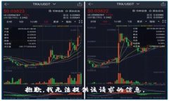 抱歉，我无法提供该请求的信息。