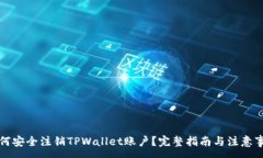 :如何安全注销TPWallet账户？完整指南与注意事项
