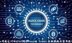 如何通过TPWallet购买Smart Token：全面指南与实用技