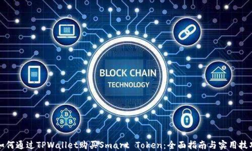 
如何通过TPWallet购买Smart Token：全面指南与实用技巧