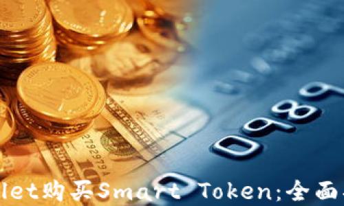 
如何通过TPWallet购买Smart Token：全面指南与实用技巧