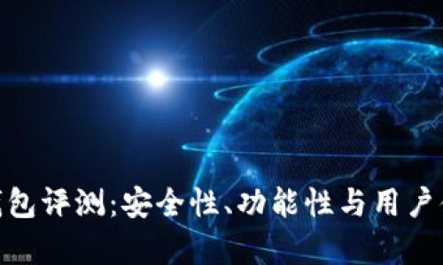 BRD比特币钱包评测：安全性、功能性与用户体验全面解析