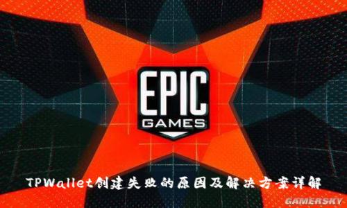 TPWallet创建失败的原因及解决方案详解