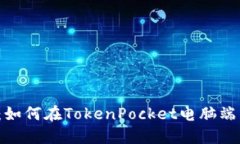 全面指南：如何在TokenPocket电脑端导入钱包？
