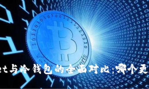 TPWallet与冷钱包的全面对比：哪个更适合你？