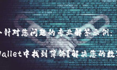 这里是一个针对您问题的专业解答示例：

如何在TPWallet中找到薄饼？解决您的数字钱包困惑