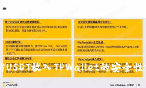 高仿USDT放入TPWallet的安全性分析