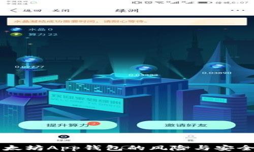 
下载以太坊App钱包的风险与安全性分析