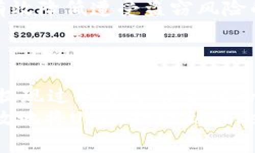 baioti如何将USDT安全高效地提现到TokenPocket钱包？详细指南与常见问题分析/baioti

USDT, TokenPocket, 加密货币钱包, 提现流程/guanjianci

引言: USDT与TokenPocket钱包概述
在当前的加密货币市场中，USDT（Tether）成为了最流行的稳定币之一，因其以美元为基础而受到广泛使用。USDT不仅在交易平台中活跃，也被许多用户选择用于日常交易和价值存储。而TokenPocket作为一款支持多种公链与数字资产的钱包，更是为用户提供了便利的资产管理服务。
本文将为你详细介绍如何将USDT安全高效地提现到TokenPocket钱包，并解析这一过程中的注意事项。此外，我们还将回答一些常见的问题，帮助用户更好地理解和操作这一流程。

第一部分: USDT提现到TokenPocket的基本步骤
提现USDT到TokenPocket钱包的流程，通常可以分为以下几个步骤：
ol
    listrong选择交易所/strong: 确保你有一个可以进行USDT提现的交易所账户，这里以Binance为例。/li
    listrong获取TokenPocket钱包地址/strong: 打开TokenPocket应用，点击“USDT”选择“接收”，复制你的钱包地址。/li
    listrong进行提现操作/strong: 登录到你的交易所账户，找到USDT资产，选择提现，粘贴刚才复制的TokenPocket地址，输入提取金额，然后确认。/li
    listrong确认交易/strong: 检查所有信息无误后，确认提现。在某些情况下，可能会需要输入验证码或进行二次验证。/li
    listrong等待到账/strong: 提现请求发出后，等待区块确认，一般情况下，USDT提现至TokenPocket的到账速度都比较快。/li
/ol

第二部分: USDT提现到TokenPocket时的注意事项
虽然提现流程看似简单，但在实际操作中用户需要注意以下几点：
ol
    listrong确认区块链网络/strong: 由于USDT在多个链上运行（如Ethereum, TRON, Omni等），确保你的TokenPocket支持相同的网络。如果选择错误可能会导致资金损失。/li
    listrong手续费问题/strong: 各大交易所收取的提现手续费可能不同，建议在提现前仔细查看相关费用。/li
    listrong双重确认地址/strong: 在粘贴钱包地址时，一定要仔细核对，确保无误。如果地址出错，资金将会丢失，且无法恢复。/li
/ol

第三部分: 常见问题分析
在提现USDT的过程中，用户常常会遇到各种问题，以下是几个核心问题及其详细解答：

问题一: 如果提现后USDT未到账怎么办？
如果你在提现后没有立即看到USDT到账，首先不要惊慌。提现未到账的原因可能有多种，如网络拥堵、传输速度慢等。
首先检查提现记录。登录交易所，查看提现的状态，通常在转账记录中会显示处理进度。如果提现状态仍为“待处理”，说明交易所尚未处理你的请求，建议稍等一段时间。
如果显示为“已完成”，则可以在TokenPocket中查看USDT到账情况。如果仍未到账，需要确认是否选择了正确的链和地址。如果选择了错误的链可能导致资金丢失，有时候资金会在区块链中出现，最终在确认后会出现。
此外，可以在区块链浏览器中输入你的交易哈希，查看当前交易的状态。如果交易已经确认，但仍未到达你的TokenPocket，建议联系TokenPocket客服寻求帮助。

问题二: 如何选择合适的交易所进行USDT的提现？
选择一个合适的交易所对于顺畅的提现至关重要。以下是一些考量因素：
ul
    listrong信誉和安全性/strong: 选择信誉良好、安全性高的交易所进行操作。用户可以查看相关的用户评论以及第三方评测报告。/li
    listrong手续费/strong: 不同交易所对于USDT提现手续费的收费标准不同。在选择交易所之前，可以对比几家常见交易所的手续费，并选择相对较低的交易所，从而减少成本。/li
    listrong可用性/strong: 确保你选择的交易所可以支持USDT转出，并在你所在的地区是合法运营的。某些交易所可能会限制特定国家的用户。/li
    listrong服务质量/strong: 交易所的客户服务质量也相当关键。在操作过程中，如一旦出现问题，能够及时获取有效的帮助将大大提高体验。/li
/ul

问题三: 提现过程中有没有可能面临风险？如何防范？
参与数字货币的交易和提现过程始终伴随着风险。用户在进行USDT提现时，应当关注以下风险及其防范措施：
ul
    listrong操作错误风险/strong: 无论是输入错误的钱包地址，还是选择了错误的链，均可能导致资金无法追回。通过仔细检查输入信息、双重确认等方式来降低此类风险。/li
    listrong网络风险/strong: 网络拥堵或者攻击都有可能导致提现交易延迟或者失败。建议选择用户评价较高的交易所，并在适当的时间段进行操作，比如避开高峰期。/li
    listrong法律法规风险/strong: 不同地区对数字货币的监管政策差异较大，用户需了解所在地区法律法规，以防止因政策变化导致的损失。/li
    listrong账户安全风险/strong: 使用强密码、开启双重认证是保护账户安全的基本措施，同时定期检查账户活动状态，也能有效降低遭受盗窃风险的可能性。/li
/ul

结论
将USDT提现到TokenPocket钱包是一个相对简单的过程，但用户在执行此操作时，仍应仔细遵循每一步，保障资金安全。此外，了解提现过程中可能遇到的问题，并制定相应的应对策略，是维护资金安全的重要环节。
随着加密货币市场的发展，USDT的使用场景及需求只会不断扩大。我们希望通过这篇文章，能够帮助用户更好地理解如何安全、高效地将USDT提现到TokenPocket，提升他们的数字资产管理能力。