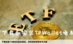 全面详解：如何下载和安装TPWallet电脑版网页客户