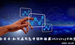 以太坊合并币：如何在钱包中领取糖果（Airdrop）