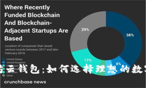 全面解析以太坊云钱包：如何选择理想的数字资产存储方案