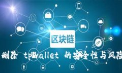 探讨：删除 tpwallet 的安全性与风险评估