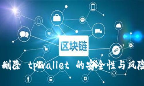 探讨：删除 tpwallet 的安全性与风险评估