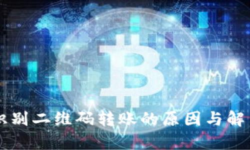 TPWallet无法识别二维码转账的原因与解决方案全面解析