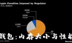   揭秘比特币钱包：内存大小与性能的深度分析