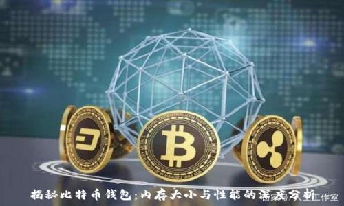   
揭秘比特币钱包：内存大小与性能的深度分析