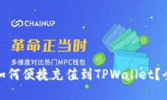 : 人民币如何便捷充值到TPWallet？全方位指南