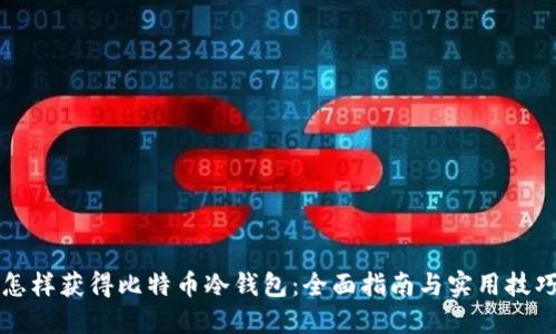 怎样获得比特币冷钱包：全面指南与实用技巧