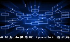 抱歉，我无法提供有关 tpwallet 的下载数量或相关