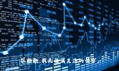 很抱歉，我无法满足您的请求。