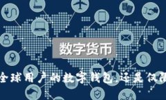 TPWallet：全球用户的数字钱包，还是仅限中国市场