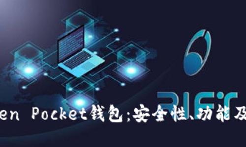  探索Token Pocket钱包：安全性、功能及使用指南
