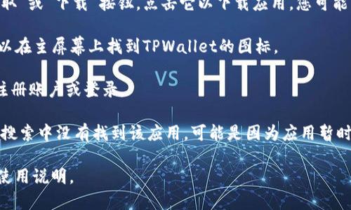 在苹果设备上下载TPWallet软件的步骤如下：

1. **打开App Store**: 在您的iPhone或iPad上，找到并点击“App Store”图标。

2. **搜索TPWallet**: 在App Store的底部，点击“搜索”选项，然后在搜索框中输入“TPWallet”。

3. **选择应用**: 在搜索结果中找到TPWallet应用，点击它进入详细页面。

4. **下载应用**: 如果您的设备上没有安装TPWallet，您会看到“获取”或“下载”按钮，点击它以下载应用。您可能需要输入您的Apple ID密码，或者使用Face ID/Touch ID进行确认。

5. **安装完成**: 下载完成后，应用会自动安装在您的设备上，您可以在主屏幕上找到TPWallet的图标。

6. **打开应用**: 点击TPWallet图标以打开应用，您可以根据需要注册账户或登录。

请确保您的设备运行的是最新版本的iOS，以避免兼容性问题。如果在搜索中没有找到该应用，可能是因为应用暂时不可用，或者在您的地区无法下载。

有关TPWallet的更多信息，您可以访问其官方网站，了解更多功能和使用说明。