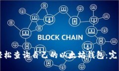 如何轻松查询自己的以太坊钱包：完整指南