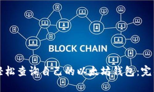 如何轻松查询自己的以太坊钱包：完整指南