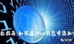 : 终极指南：如何在Tron钱包中添加USDT