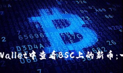 如何在TPWallet中查看BSC上的新币：一站式指南