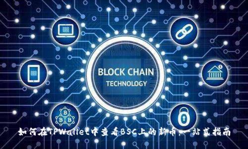 如何在TPWallet中查看BSC上的新币：一站式指南