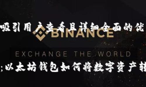 思考一个吸引用户查看且详细全面的优秀


轻松提现：以太坊钱包如何将数字资产转化为法币