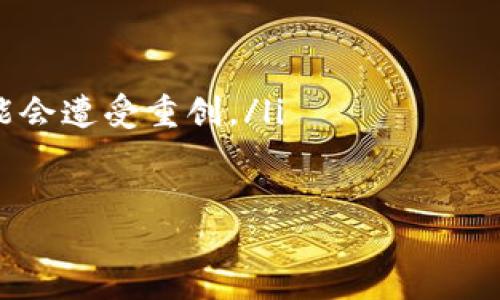   如何将SHIB提到自己的钱包：全方位指南 / 
 guanjianci SHIB, 钱包, 加密货币, 提现 /guanjianci 

在当今的数字时代，加密货币及其相关技术正在迅速发展。其中，SHIB（Shiba Inu）作为一种受到广泛关注和追捧的代币，吸引了大量投资者和用户的关注。如果你已经购买了SHIB代币，并希望将其提到自己的钱包中，那么本文将为你提供一个全面、详细的指南。

SHIB是什么？
在了解如何将SHIB提到钱包之前，首先我们需要明确SHIB是什么。SHIB是一种基于以太坊区块链的加密货币，属于“玩笑币”类别，创建初衷是为了模拟另一种知名的加密货币——狗狗币（DOGE）。这一代币的特点是社区驱动，用户可以通过不同的方式参与到该社区中。SHIB的标志是一只可爱的犬类图标，深受用户喜爱。

将SHIB提到钱包的步骤
将SHIB提到自己的钱包，首先需要确保你拥有一个支持SHIB的加密货币钱包。常见的支持SHIB的加密钱包包括MetaMask、Trust Wallet等。以下是将SHIB提到钱包的具体步骤：

h4步骤一：选择合适的钱包/h4
选择一个支持以太坊代币的加密钱包是第一步。一般来说，MetaMask是一个非常流行的以太坊钱包，它不仅支持SHIB，还能与多种去中心化应用（DApps）相连接。此外，Trust Wallet等移动钱包也非常适合日常使用，界面友好并且安全性高。

h4步骤二：安装并设置钱包/h4
在选定的钱包网站或应用商店中，你可以找到所需的钱包并下载。安装完成后，按照提示设置密码，并备份助记词。助记词是你恢复钱包的唯一凭证，务必妥善保管，切勿泄露给他人。

h4步骤三：获取SHIB合约地址/h4
为了将SHIB提到钱包中，你需要获得SHIB的合约地址。在以太坊链上，合约地址是唯一的，你可以通过官方渠道或以太坊浏览器（如Etherscan）获取。确保你获取的是正确的合约地址，避免出现损失。

h4步骤四：将SHIB发送到你的钱包地址/h4
在交易所中（如Binance、Coinbase等）购买SHIB后，你需要在提币页面输入自己的钱包地址和合约地址。确保交易信息的准确性，避免因地址错误导致资金丢失。一旦确认无误，便可以完成提现。在这一过程中，可能会产生相应的矿工费用，需提前了解。

h4步骤五：确认交易与资产/h4
提现完成后，你可以在钱包里查看你的SHIB余额。对于某些钱包，可能需要手动添加SHIB代币，输入合约地址后便能看到你的SHIB资产。

常见问题解答

h4问题一：如何保障钱包的安全性？/h4
在加密货币世界中，安全性至关重要。想要保护你的SHIB钱包，以下几点至关重要：
ul
    listrong使用硬件钱包：/strong如果你持有的SHIB数量较多，建议使用硬件钱包。硬件钱包将私钥存储在离线设备中，可以大大降低被盗的风险。/li
    listrong定期备份助记词：/strong确保你的助记词安全存放，切勿泄漏给他人，建议打印并存放在安全的位置。/li
    listrong启用双重认证：/strong为你的钱包和交易所账户启用双重认证，以增加额外的安全保障。/li
/ul

h4问题二：如何处理SHIB价格波动？/h4
SHIB作为一种高风险的投资资产，其价格波动非常剧烈。用户在面对价格变动时可以采取以下策略：
ul
    listrong设定投资目标：/strong在投资之前，设定合理的收益和损失目标，不要因为短期波动而做出情绪化决策。/li
    listrong定期评估投资组合：/strong定期对自己的投资组合进行评估，根据市场动向做出调整，确保你的投资组合符合预期目标。/li
    listrong保持信息更新：/strong跟踪SHIB和市场上的新闻动态，了解价格波动的原因，从而做出合理的投资决策。/li
/ul

h4问题三：SHIB的未来发展趋势如何？/h4
作为一项较新的加密资产，SHIB的未来发展充满变数。以下是一些影响SHIB未来发展的关键因素：
ul
    listrong社区支持：/strongSHIB的价值基本来源于其社区支持。只要社区继续增长，项目受到积极推广，其发展便会持续。/li
    listrong应用场景：/strongSHIB是否能够被更多的商家和平台接受，进而增加其实际使用价值，这将是影响其价值的重要因素。/li
    listrong市场环境：/strong整体的加密货币市场趋势将直接影响SHIB的表现。在牛市时，许多“玩笑币”的需求会大幅提升，而在熊市时则可能会遭受重创。/li
/ul

总的来说，将SHIB提到自己的钱包并不困难，但需要注意安全性、市场波动以及长期的投资计划。希望上述内容能帮助你顺利完成这一过程！