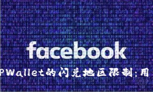全面解读TPWallet的闪兑地区限制：用户必看指南