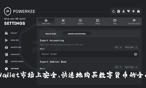 在TPWallet市场上安全、快速地购买数字货币的全面指南