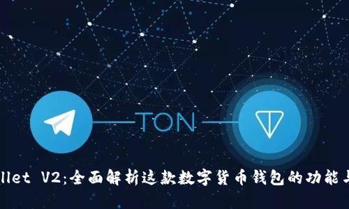 TPWallet V2：全面解析这款数字货币钱包的功能与优势