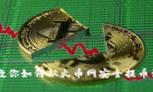 : 一步一步教你如何从火币网安全提币到TP Wallet