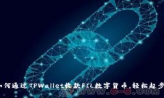 全面解析：如何通过TPWallet收款FIL数字货币，轻松