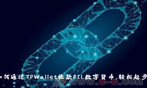 全面解析：如何通过TPWallet收款FIL数字货币，轻松起步与操作指南