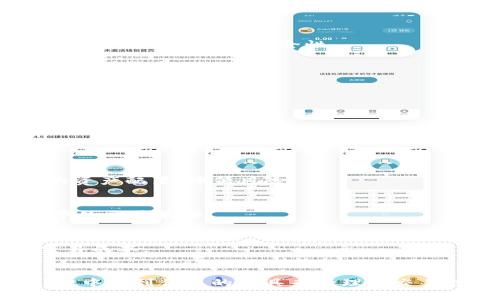   探寻TPWallet：了解这款数字钱包的功能与应用 / 
 guanjianci TPWallet, 数字钱包, 加密货币, 区块链技术 /guanjianci 

引言：数字货币的时代来临
随着区块链技术的发展和加密货币的普及，数字钱包逐渐成为人们管理虚拟资产的重要工具。在众多的数字钱包中，TPWallet因其出色的性能和用户体验，受到广大用户的青睐。TPWallet是一款功能强大的数字钱包，不仅支持多种数字货币交易，还提供安全存储和便捷操作，适合不同层次的用户使用。本文将详细介绍TPWallet的特点、功能及其在数字货币交易中的应用。

TPWallet的基本概念与功能
TPWallet，即“TP钱包”，是为了满足加密资产管理需求而开发的一款数字钱包应用。用户可以通过该应用安全地存储、管理和交易多种类型的数字货币，包括但不限于比特币、以太坊、莱特币等。TPWallet不仅具有基本的钱包功能，还具备许多先进特性，如去中心化交易所（DEX）接入、智能合约支持、跨链交换等。

h41. 多种数字货币支持/h4
TPWallet广泛支持各类数字资产的存储和管理。用户可以方便地通过一个平台管理不同种类的加密货币，避免了频繁切换不同钱包的麻烦。此外，TPWallet还会不断更新和添加新的数字货币，确保用户始终可以管理最新的资产。

h42. 安全性保障/h4
安全性在数字钱包应用中至关重要。TPWallet采用了多重安全措施，包括私钥本地存储、加密算法保护和生物识别技术（如指纹识别）等，确保用户的资产不会被恶意攻击者侵害。同时，用户在进行交易时，TPWallet会进行多重身份验证，以保护交易的安全性。

h43. 用户友好的界面/h4
TPWallet设计了简洁而直观的用户界面，以便于用户快速上手。新手用户通过简单的注册和设置过程就可以快速完成钱包的建立与资产的添加，而高级用户则可以自由调整应用的多种设置，满足不同需求。

h44. 支持去中心化交易所交易/h4
TPWallet用户可以通过钱包直接访问去中心化交易所（DEX），实现数字货币的无缝交易。用户无需将资产转入集中交易所，从而降低了被黑客攻击的风险。同时，去中心化交易使得交易过程更加透明，没有多余的中介费用。

TPWallet的应用场景
TPWallet的广泛功能使其适用于多种场景，不论是单纯的资产管理，还是日常的交易需求，甚至是高频交易，都可以通过TPWallet得到良好的支持。

h41. 个人资产管理/h4
对于普通用户而言，TPWallet是一个很好的数字资产管理工具。用户可以通过这个钱包管理他们的比特币、以太坊等主要加密货币，实时查看账户余额和交易记录。同时，TPWallet的安全特性使用户可以放心地存储资产。

h42. 手续费节省/h4
在选择交易平台时，用户往往会考虑到交易手续费的问题。使用TPWallet进行去中心化交易，用户可以直接与其他用户匹配交易，从而避免了集中交易平台的各种手续费，节省了不少成本。

h43. 投资机会/h4
TPWallet的多种支持的资产种类能够为投资者带来更多的投资选择。在TPWallet中，用户不仅可以投资主流币种，还可以选择一些新兴项目，通过分散投资来降低风险，并提高投资回报的潜力。

相关问题探讨

一、TPWallet如何确保用户资产的安全？
在数字货币交易中，安全性是用户首要关注的问题。TPWallet的安全策略主要体现在以下几个方面：

h41. 冷热钱包分离/h4
TPWallet采取了冷热钱包分离的策略。用户的私钥存储在离线环境中，即冷钱包，而在在线环境中的热钱包则用于处理日常交易。这样，即使在线环境遭到攻击，用户的资产依然可以得到保护。

h42. 多重签名功能/h4
TPWallet还支持多重签名功能，即用户在进行大额交易时，可以设定需要多个私钥进行确认。这样的措施可以避免单一私钥被盗而导致资产丢失的风险。

h43. 加密技术保障/h4
TPWallet运用高强度的加密技术来保障用户的交易与资产信息。所有的数据在传输过程中都经过加密处理，防止数据在网络中被截取。生物识别技术的运用，则进一步增强了用户的账户安全性。

h44. 安全审计与更新/h4
TPWallet团队定期进行安全审计，及时发现并修补安全漏洞。同时，应用会根据市场及技术的发展进行定期更新，以提高系统的抗攻击能力。

二、如何使用TPWallet进行数字货币交易？
对于新手用户来说，使用TPWallet进行交易或许会感到困惑。下面将详细介绍使用TPWallet进行交易的步骤：

h41. 注册并创建钱包/h4
首先，在应用商店下载TPWallet，并完成注册。在注册过程中，用户需要设置密码并备份助记词，以确保在需要恢复钱包时不至于丢失资产。

h42. 添加资产/h4
成功创建钱包后，用户可以在应用内选择添加资产。TPWallet支持多种数字货币，用户只需选择所需资产并进行添加，即可实现数字货币的存储与管理。

h43. 查找交易对与选择市场/h4
在TPWallet中，用户可以选择进入去中心化交易市场。查找自己想要交易的币种对，并查看当前市场行情与价格波动。这一步对用户的交易决策至关重要。

h44. 发起交易/h4
选择完交易对后，用户可以在TPWallet中发起买入或卖出交易。在输入交易数量和价格后，用户确认交易信息，并提交交易请求。在进行大额交易时，可以考虑利用多重签名功能，提高交易安全性。

h45. 交易记录查看/h4
在交易完成后，用户可以在TPWallet中查看自己的交易记录，包括已完成的交易和待处理交易。所有的交易信息都会在区块链上保留，确保交易的透明性和不可篡改性。

三、TPWallet适合哪些类型的用户？
TPWallet凭借其多样的功能、用户友好的界面以及高度的安全性，适合多种类型的用户。

h41. 新手用户/h4
对于初次接触数字货币的新手用户，TPWallet的操作界面，极易上手。新用户可以在TPWallet上轻松完成钱包创建、资产管理和基本交易，快速熟悉数字货币的世界。

h42. 中级投资者/h4
对数字货币有一定了解的中级投资者可以利用TPWallet的多种功能进行更多的交易与投资。该钱包支持的多种数字资产，能让中级投资者根据市场的变化进行多样化的资产配置，降低风险。

h43. 高级用户/h4
对于有丰富数字货币经验的用户，TPWallet的去中心化交易、跨链功能以及智能合约支持，能够满足其复杂的交易需求。它允许这些用户探索更多投资机会，参与更高频率的交易策略。

h44. 企业用户/h4
TPWallet也适合一些企业用户，特别是那些涉及数字资产管理、区块链技术应用的公司。通过TPWallet，企业可以高效管理其数字资产，参与数字货币生态系统，并降低交易成本。

总结
TPWallet作为一款出色的数字钱包，不仅符合市场需求，还以其安全性、用户友好及多样性服务吸引了越来越多的用户。无论是个人用户还是企业用户，都可以在TPWallet中找到合适的工具来管理和交易数字资产。在加密货币迅速发展的背景下，选择一款可靠的数字钱包尤为重要，希望TPWallet能够为用户带来更便捷、安全的数字货币体验。