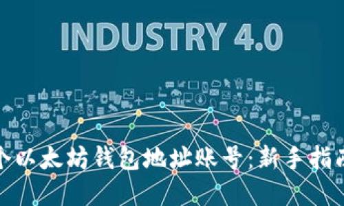 如何创建一个以太坊钱包地址账号：新手指南及详细步骤