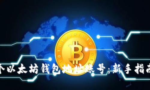 如何创建一个以太坊钱包地址账号：新手指南及详细步骤