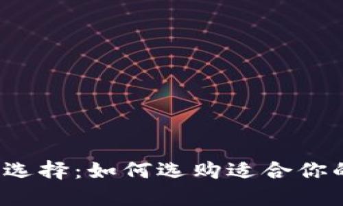 比特币钱包的选择：如何选购适合你的比特币钱包?