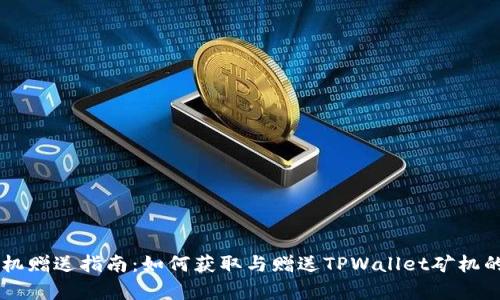 TPWallet矿机赠送指南：如何获取与赠送TPWallet矿机的全方位解析